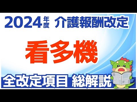 【令和6年度/2024年度介護報酬改定】看護小規模多機能型居宅介護（看多機）｜全改定項目の解説まとめ（総集編）