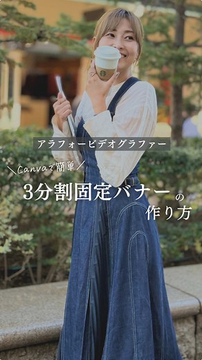 Canvaを使ったインスタ投稿の3分割バナー作成法