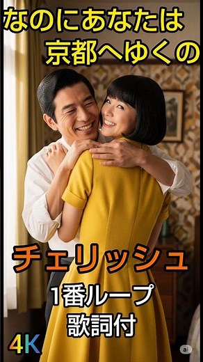 チェリッシュ なのにあなたは京都へゆくの 1番ループ4K #昭和歌謡 #歌謡曲 #歌謡ループ ＃チェリッシュ ＃なのにあなたは京都へゆくの ＃音楽 ＃歌詞動画 ＃歌詞付 ＃70年代 ＃デビュー曲