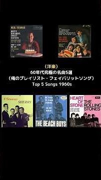 （洋楽）60年代究極の名曲5選（俺のプレイリスト・フェイバリットソング） Top 5 Songs 1960s #shorts
