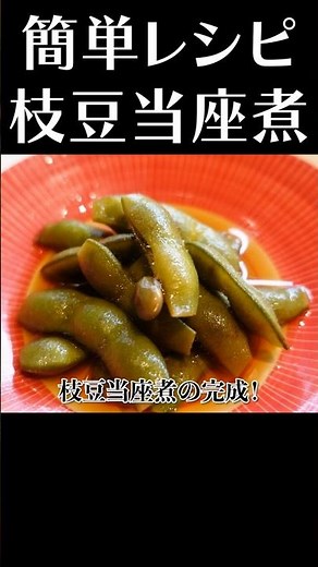 無限に食べれる枝豆レシピ公開！ #shorts #枝豆 #簡単レシピ #赤坂阿吽 #おつまみレシピ