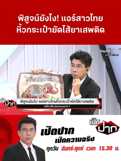 พิสูจน์ยังไง! แอร์สาวไทยหิ้วกระเป๋ายัดไส้ยาเสพติด . #แอร์โฮสเตส #หิ้วของ #ออสเตรเลีย #สายการบิน #เปิดปาก #เปิดปากกรกฎาคม2569 #ไทยรัฐทีวี32