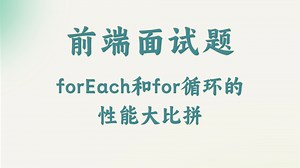 【前端面试题】forEach和for循环的性能大比拼_哔哩哔哩_bilibili