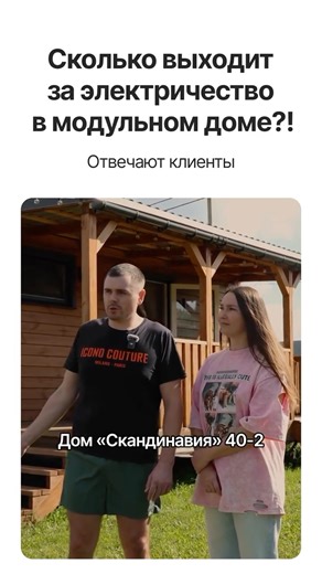 Модульные дома и бани | Смотрите, что говорят клиенты о счетах за электричество. Почему так мало? 1. Используем правильный утеплитель. Мы применяем минеральную... | Instagram