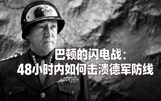 [中配]巴顿的闪电战：48小时内如何击溃德军防线 - Echoes of Patton