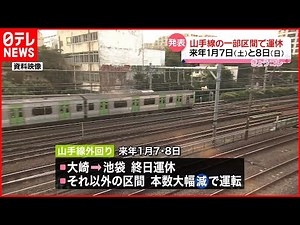 【JR山手線一部区間が運休へ】2023年1月7日（土）と8日（日）の2日間 #鉄道ニュース