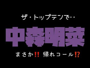 【中森明菜】【ザ・トップテン】