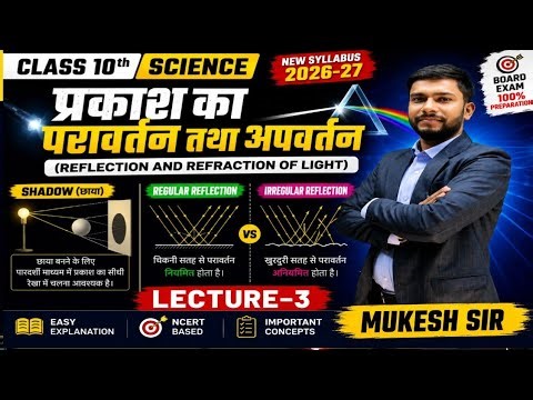 नियमित और अनियमित परावर्तन में अंतर |Lec 03 Shadow | Class 10th Sciencell by Mukesh sir 