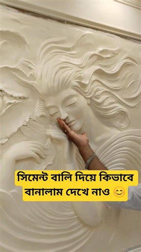 দেওয়ালে সিমেন্ট বালি দিয়ে এরকম মূর্তি কিভাবে বানালাম দেখে নাও। Contact - 9123305263 #shorts