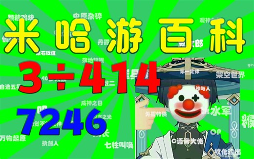 【梗百科】0.007246是什么梗——米游社新数字抽象