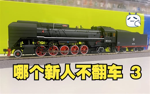 第三期国车前进型，新人HO火车模型系列视频，数码车顺利运行