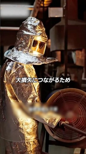 止めずに突く…命がけの“スラグ作業”とは？