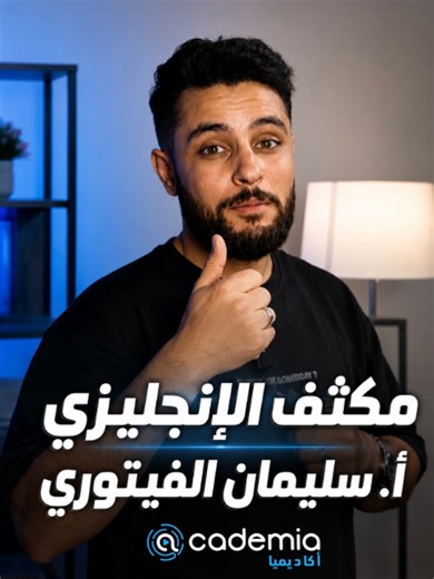 #مكثف_الإنجليزي 🔥 لطلاب الشهادة الثانوية 💯 بعطاء أ. سليمان الفيتوري ✨ جاهز بالكامل على تطبيق اكاديميا 📲 #تطبيق_أكاديميا #أكاديميا_إعدادي_ثانوي #تعلم_بلا_حدود