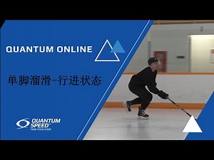 1 Foot Glide Moving 单脚溜滑-行进状态 | Mandarin - 基础 - Foundational Hockey Skills | Quantum Speed