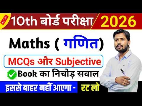 Class 10 Math VVI Objective और Subjective Questions 2026 | Math Important Question Answer |