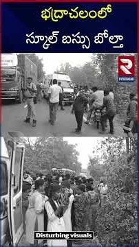 KLR Engineering College Bus | భద్రాచలంలో స్కూల్ బస్సు బోల్తా | #RtvHyderabad