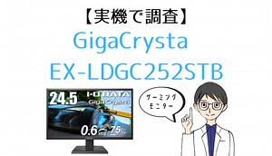 【実機】GigaCrysta EX-LDGC252STB レビュー｜I-O DATAの国産ゲーミングモニター ~ モニ研 / Monitor lab.