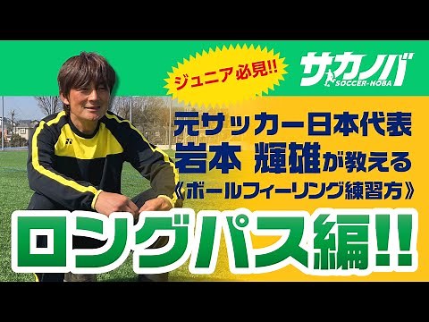 元サッカー日本代表 岩本輝雄が教える「ロングパスの極意」