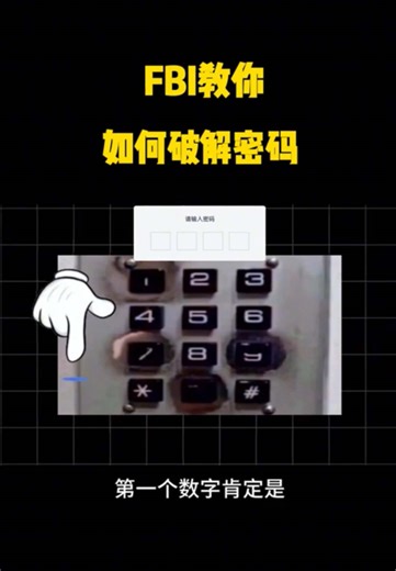 FBI教你如何破解密码？ #黑客 #编程 #计算机 #破解密码 #互联网