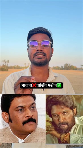 Bjp❌washing Machine✅ #bjp #washingmachine #shorts