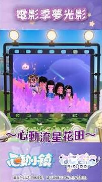 沒想到🎥電影季🎥還能這樣玩？✨#心動小鎮 #heartopia #vtuber