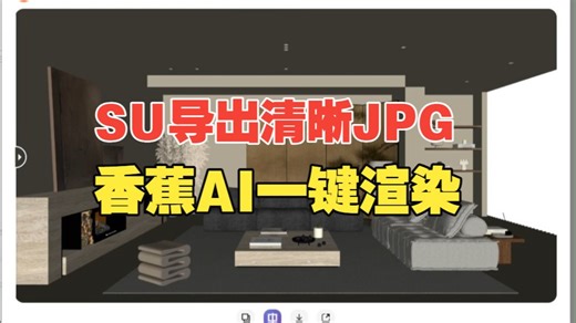 SU导出清晰JPG方法 香蕉AI渲染写实效果图教程！