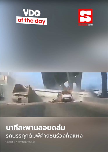 VDO of the Day : รถบรรทุกดัมพ์ค้าชนสะพานลอยถล่มทั้งแผง ทับรถพังยับ ถนนบางนา-ตราด ช่วงอำเภอบางบ่อ #Sanook #vdooftheday