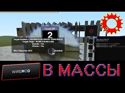 WireMod В Массы введение " Что можно сделать на Wire в Gmod "