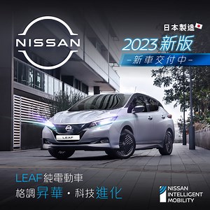 【LEAF 純電動車2023新版】 – 新車交付中 日產LEAF純電動車憑藉超卓功藝及零電池重大事故的可靠品質，一直深受全球及本地用家青睞! LEAF 2023 新版精心重塑內外細節，令時尚、科技感，完美升格! 新車交付正式啓動，把握機會預留配額，投入日產電氣化新世代! 聯絡日產專員預留配額: http://bit.ly/3Fp0El6 新版升級魅力: - 全新廠徽 – 電氣化型象提升 - 具有多達 15 種車身顏色，包括 9 款 2-Tone 雙色調選項，其中 5 款雙色調全新登場 - 配備世界首創e-Pedal，加、減速及煞車由單腳踏操控，日常駕駛輕鬆舒適 - 以低調黯黑為標誌性的V-Motion鬼面罩注入簡約型格 - 科技感17”合金輪圈，時尚前衛 - 全新電子倒後鏡，擴闊視角 - 升級 NIM駕駛輔助科技，新增車道偏離警告系統 LDW，自信領航 - 日本製造，信心可靠 LEAF 2023版新售價$269,800起*，月供低至$3630,†，兼享預購禮遇: 1) 高價收車，代辦「一換一」手續 2) 特惠保險方案 – 贈送Autobot V Mini手提式吸塵機 (汽車及家庭兩用)