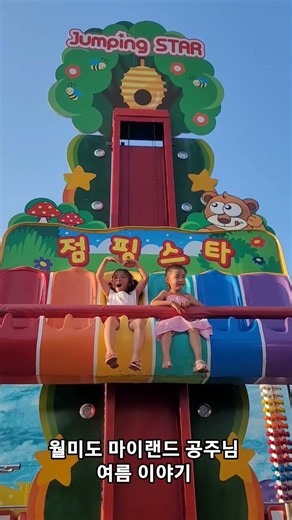 월미도 마이랜드 공주님 여름 이야기 #월미도 #마이랜드 #월미도놀이기구 #놀이공원 #가족나들이 #인천가볼만한곳 #쇼츠 #주말 #koreatravel