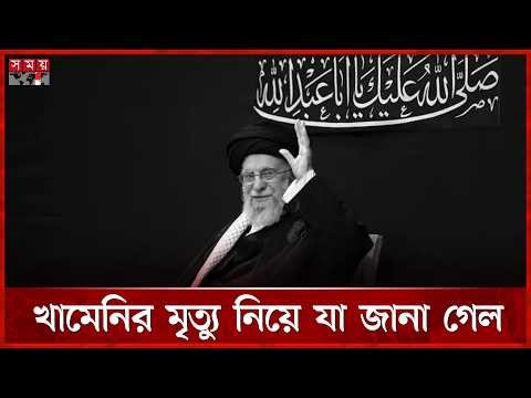কখন, কীভাবে মারা গেলেন খামেনি? | Ayatollah Ali Khamenei | Iran | USA | Israel | SomoyTV
