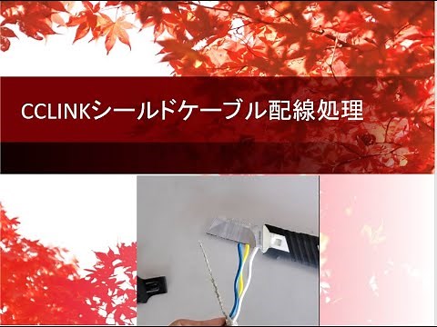 CCLINKシールド配線処理