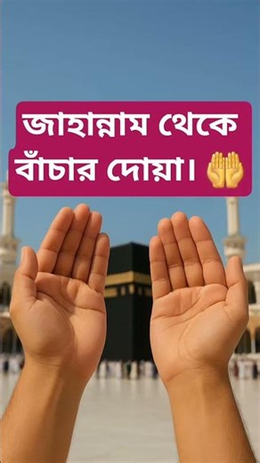 জাহান্নাম থেকে বাঁচার দোয়া। 🤲 #islamictatus #islamicvideo #shorts #mizanur_rahman_azhari #vairal