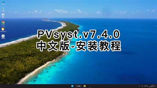 PVsyst.v7.4.0安装保姆级教程，PVsyst.v7.4.0安装细节讲解