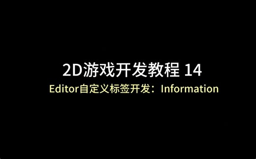 unity 2D游戏开发教程14：（Editor自定义标签开发：Information）
