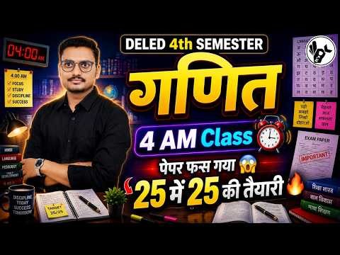 4AM Series Maths/DELED 4TH SEMESTER विज्ञान/DELED 4TH SEMESTER MATHS MAHAMAIRATHON/DELED EXAM 2026
