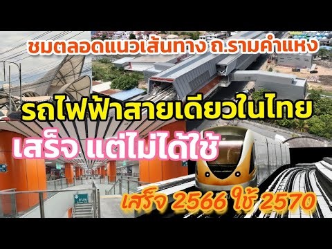 รถไฟฟ้าสายสีส้ม..ตำนานการรอคอย เสร็จแต่ไม่เปิดใช้