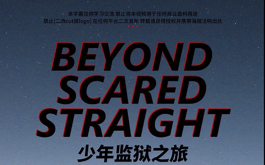 [神迹字幕组]Beyond Scared Straight少年监狱之旅 [S1-E5] 中英双语字幕