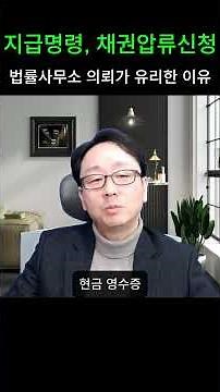 지급명령신청, 채권압류신청 법무비용 채무자에게 전액 청구하기