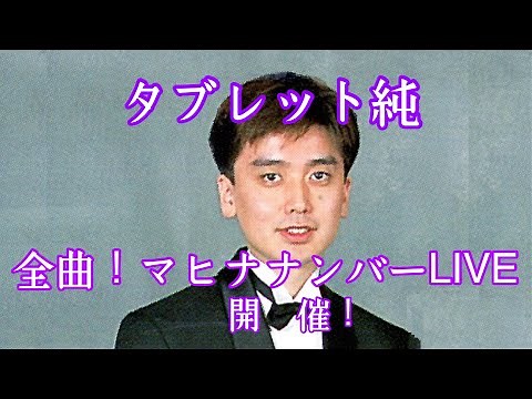 タブレット純 全曲！マヒナナンバーLIVE 開催！【タブレット純ちゃんネル】