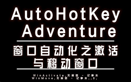 AutoHotKey 激活窗口与移动窗口