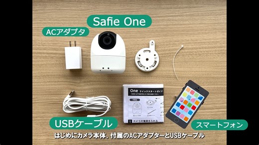 【SafieOne】QRコードを利用した初期設定方法(スマートフォン)