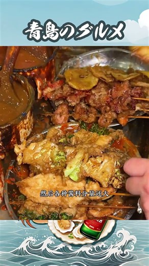 青島の美食はどれらがあります #food