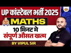 Up police constable 2025|| Maths || 10 मिनट मे संपूर्ण औसत खत्म || By vipul sir
