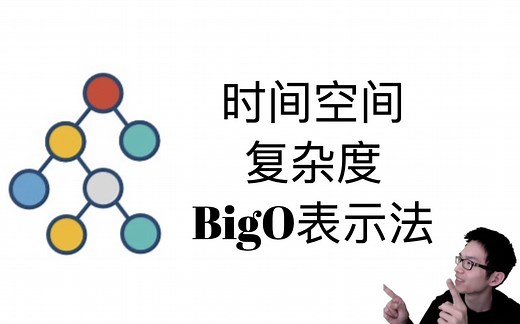 时间复杂度和空间复杂度，大O表示法【数据结构和算法入门2】