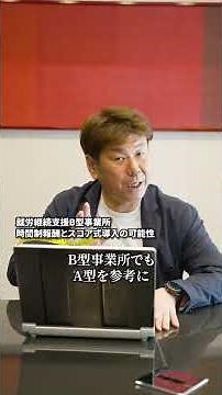 令和9年の報酬改定に向けて、B型事業所についての大きな提言がなされました #障害福祉 #福祉 #福祉業界