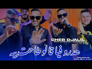 Cheb Djalil ft. Hamouda Maradon (2025) / شاب جليل وحمودة مرادون - هدرو فيا قالوا طاحت بيه