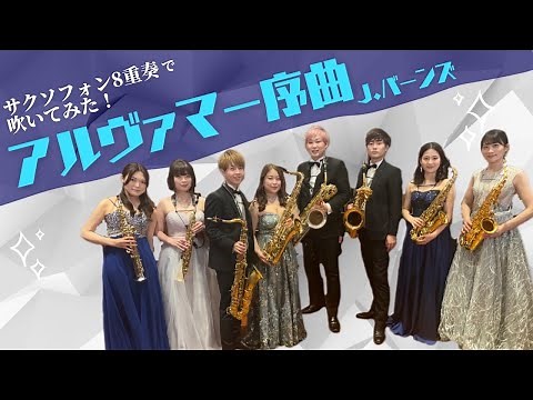 【サクソフォン8重奏】アルヴァマー序曲／ジェイムズ・バーンズ（飯塚 恭平 編曲）Alvamar Overture / James Barnes