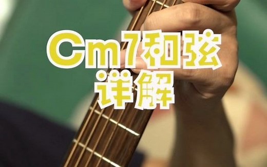 Cm7和弦