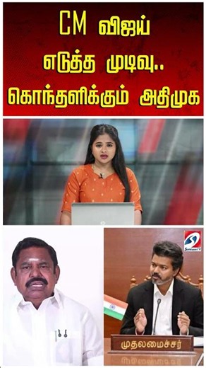 CM விஜய் எடுத்த முடிவு.. கொந்தளிக்கும் அதிமுக | CM Vijay | ADMK | AIADMK | Political |